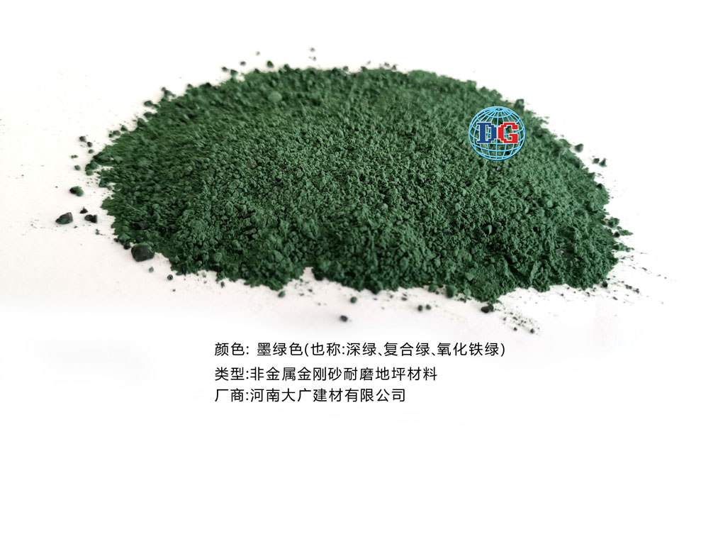 墨绿色金刚砂耐磨地坪材料；河南正规生产厂家：ky官方网站_ky官网（中国）
